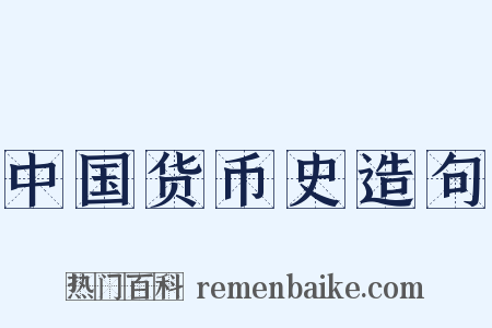 中国货币史造句是什么意思的图片